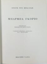 "Μπάρμπα Γκοριό" Ονορέ ντε Μπαλζάκ (1978) - Image 2