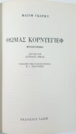 "Θωμάς Κορντέγιεφ" Μαξίμ Γκόρκι (1977)     - Image 2