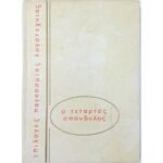 "Ο τέταρτος σπόνδυλος" Μάρτι Λάρνι (1977)
