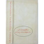 "Μπιλιάρδο στις εννιάμισι" Χάινριχ Μπελ (1977)   