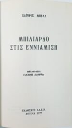 "Μπιλιάρδο στις εννιάμισι" Χάινριχ Μπελ (1977)    - Image 2