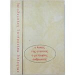 "Ο λύκος της στέππας" Χέρμαν Έσσε & "Ο μετέωρος άνθρωπος" Σαούλ Μπέλοου (1977)