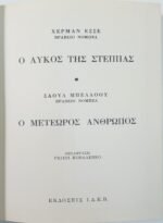 "Ο λύκος της στέππας" Χέρμαν Έσσε & "Ο μετέωρος άνθρωπος" Σαούλ Μπέλοου (1977) - Image 2
