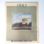 Ημερολόγιο τοίχου έτους 1997 του Ταχυδρομικού Ταμιευτηρίου (λείπει ο Οκτώβριος)