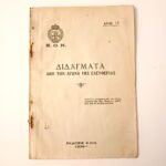 Εγχειρίδιο Ε.Ο.Ν. "Διδάγματα από τον Αγώνα της Ελευθερίας" υπό τον Απ. Β. Δασκαλάκη 1939 Δ΄ (WWII)