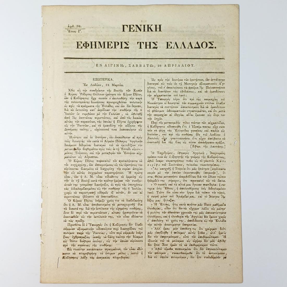 A-F9-10-20260213_110750-1100x1100 Εφημερίδα "Γενική Εφημερίς της Ελλάδος" Έτος Γ΄, Αριθ. Φ. 50 - Απρ. 1928 - Image 1