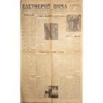 Εφημερίδα "ΕΛΕΥΘΕΡΟΝ ΒΗΜΑ" Έτος ΙΣΤ΄, Αριθ. Φ. 5538, 1/12/1937