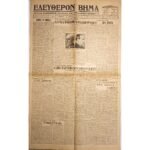 Εφημερίδα "ΕΛΕΥΘΕΡΟΝ ΒΗΜΑ" Έτος ΙΣΤ΄, Αριθ. Φ. 5539 - 2/12/1937