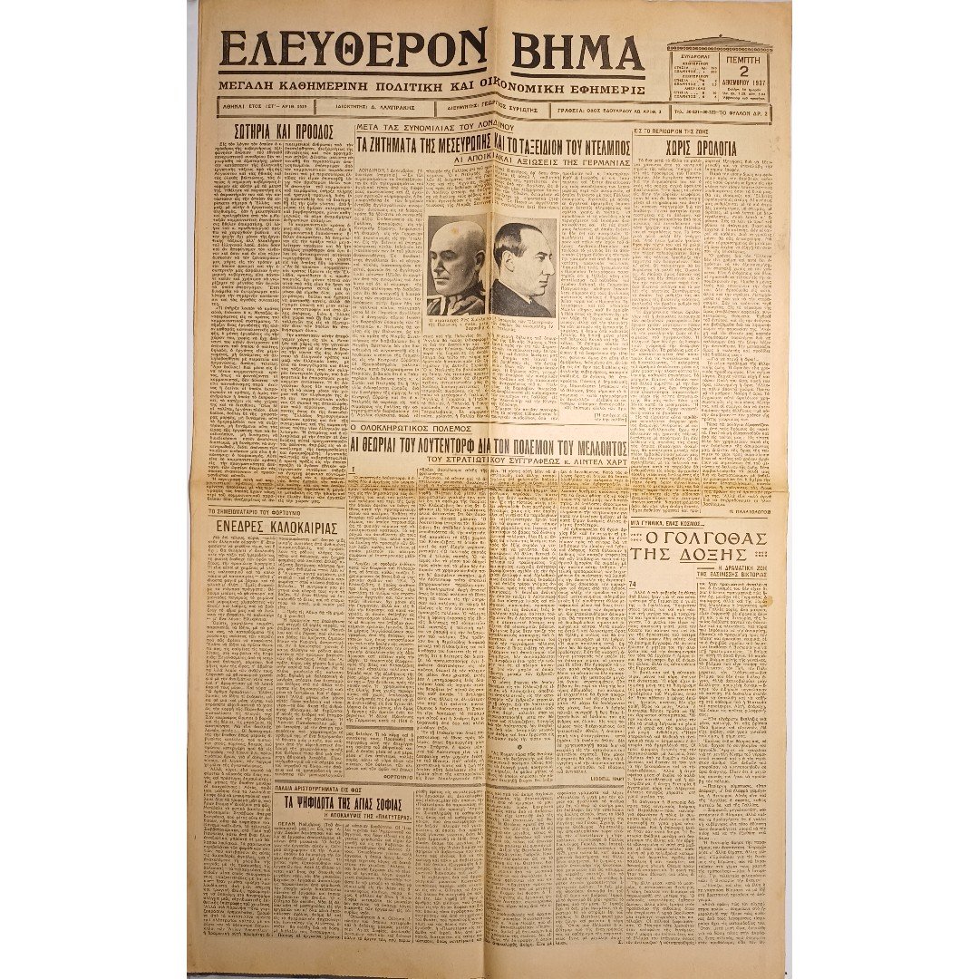 DB4-18-A-20260203_195155 Εφημερίδα "ΕΛΕΥΘΕΡΟΝ ΒΗΜΑ" Έτος ΙΣΤ΄, Αριθ. Φ. 5539 - 2/12/1937 - Image 1