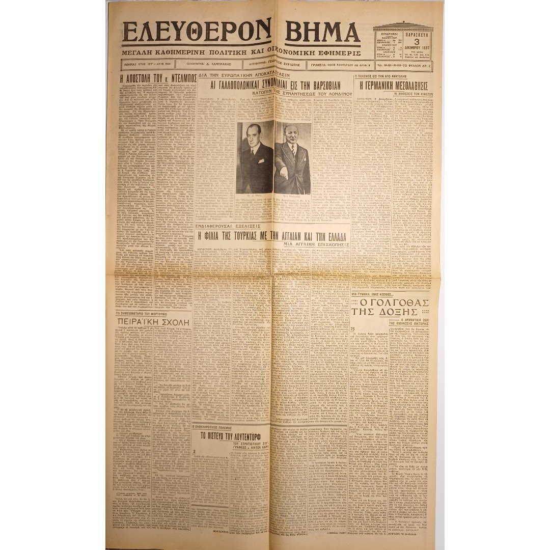 DB4-19-A-20260203_195537 Εφημερίδα "ΕΛΕΥΘΕΡΟΝ ΒΗΜΑ" Έτος ΙΣΤ΄, Αριθ. Φ. 5540 - 3/12/1937 - Image 1