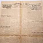 Εφημερίδα "ΕΛΕΥΘΕΡΟΝ ΒΗΜΑ" Έτος ΙΣΤ΄, Αριθ. Φ. 5540 - 3/12/1937 - Image 4