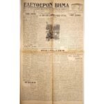 Εφημερίδα "ΕΛΕΥΘΕΡΟΝ ΒΗΜΑ" Έτος ΙΣΤ΄, Αριθ. Φ. 5541 - 4/12/1937