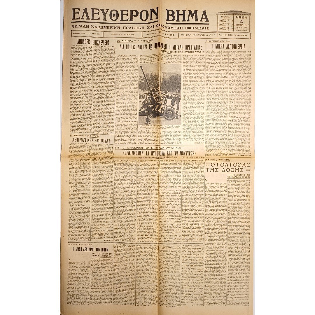 DB4-20-A-20260203_195859 Εφημερίδα "ΕΛΕΥΘΕΡΟΝ ΒΗΜΑ" Έτος ΙΣΤ΄, Αριθ. Φ. 5541 - 4/12/1937 - Image 1