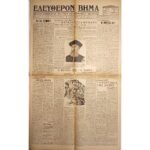 Εφημερίδα "ΕΛΕΥΘΕΡΟΝ ΒΗΜΑ" Έτος ΙΣΤ΄, Αριθ. Φ. 5542 - 5/12/1937