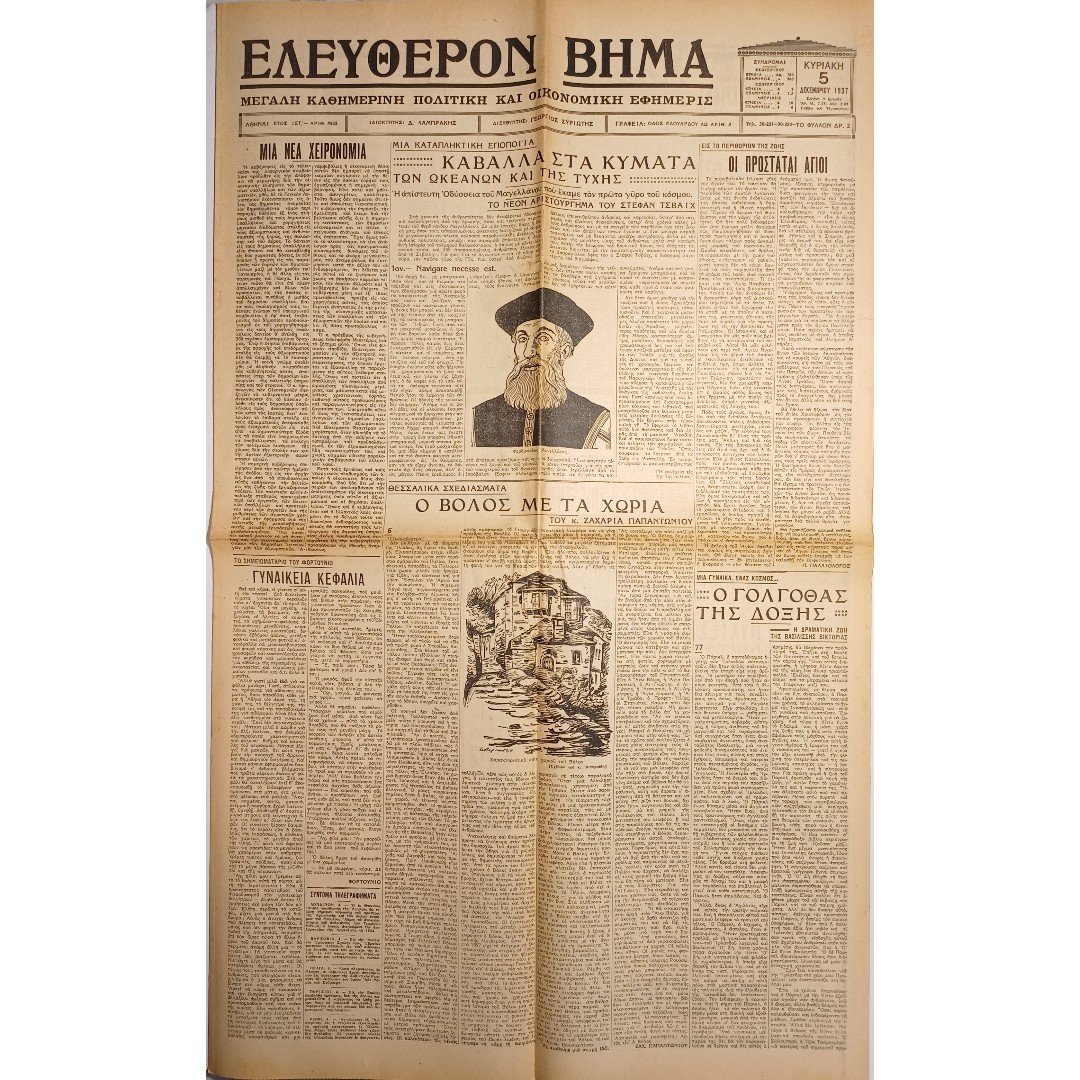 DB4-21-A-20260203_200252 Εφημερίδα "ΕΛΕΥΘΕΡΟΝ ΒΗΜΑ" Έτος ΙΣΤ΄, Αριθ. Φ. 5542 - 5/12/1937 - Image 1