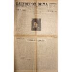 Εφημερίδα "ΕΛΕΥΘΕΡΟΝ ΒΗΜΑ" Έτος ΙΣΤ΄, Αριθ. Φ. 5543 - 6/12/1937