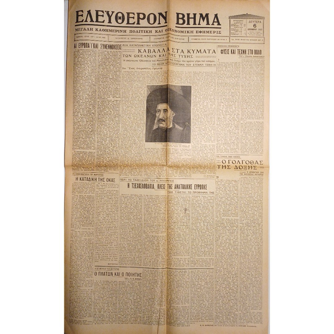 DB4-22-A-20260203_200645 Εφημερίδα "ΕΛΕΥΘΕΡΟΝ ΒΗΜΑ" Έτος ΙΣΤ΄, Αριθ. Φ. 5543 - 6/12/1937 - Image 1
