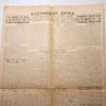 Εφημερίδα "ΕΛΕΥΘΕΡΟΝ ΒΗΜΑ" Έτος ΙΣΤ΄, Αριθ. Φ. 5543 - 6/12/1937 - Image 3