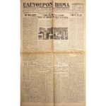 Εφημερίδα "ΕΛΕΥΘΕΡΟΝ ΒΗΜΑ" Έτος ΙΣΤ΄, Αριθ. Φ. 5544 - 7/12/1937
