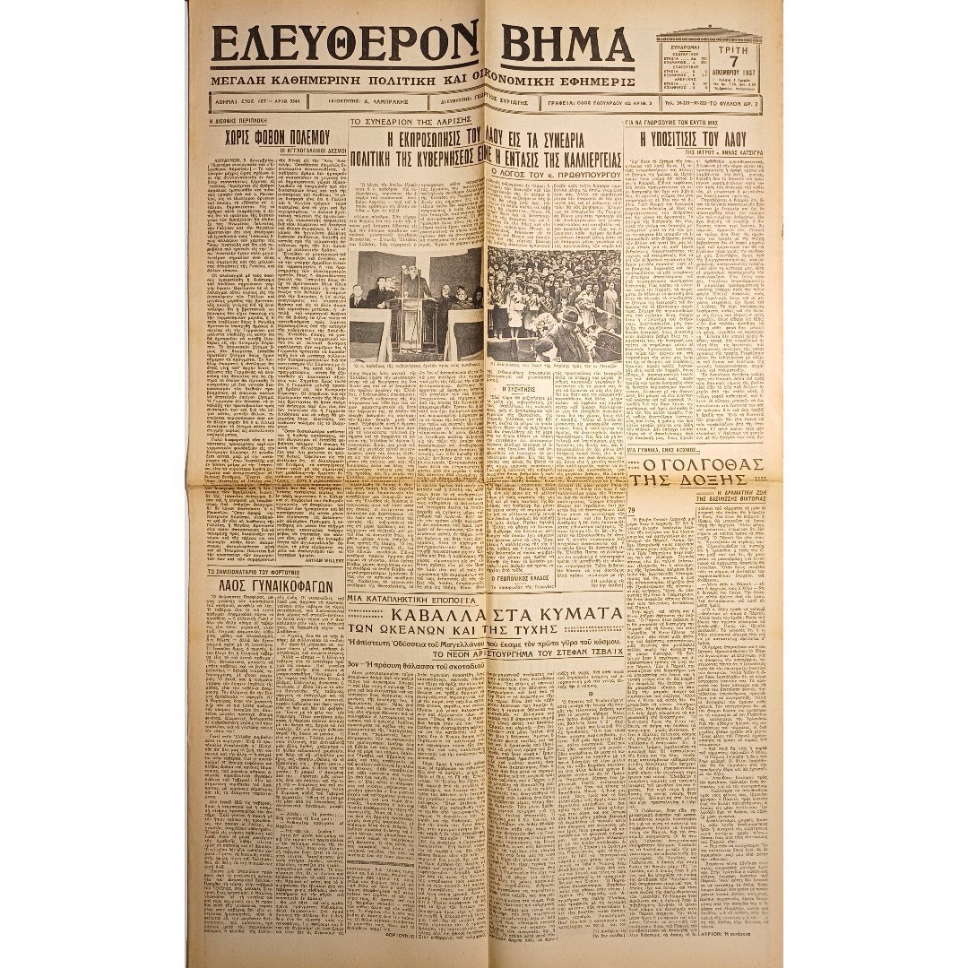 DB4-23-A-20260203_201142 Εφημερίδα "ΕΛΕΥΘΕΡΟΝ ΒΗΜΑ" Έτος ΙΣΤ΄, Αριθ. Φ. 5544 - 7/12/1937 - Image 1