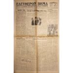 Εφημερίδα "ΕΛΕΥΘΕΡΟΝ ΒΗΜΑ" Έτος ΙΣΤ΄, Αριθ. Φ. 5545 - 8/12/1937