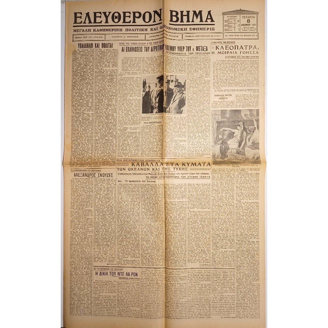 DB4-24-A-20260203_201504 Εφημερίδα "ΕΛΕΥΘΕΡΟΝ ΒΗΜΑ" Έτος ΙΣΤ΄, Αριθ. Φ. 5545 - 8/12/1937 - Image 1