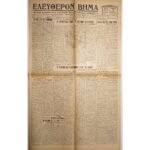 Εφημερίδα "ΕΛΕΥΘΕΡΟΝ ΒΗΜΑ" Έτος ΙΣΤ΄, Αριθ. Φ. 5546 - 9/12/1937