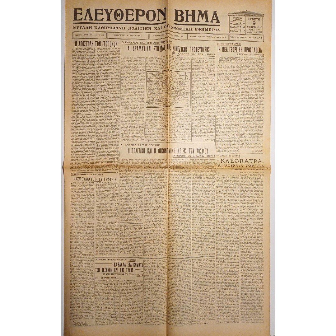 DB4-25-A-20260203_202223 Εφημερίδα "ΕΛΕΥΘΕΡΟΝ ΒΗΜΑ" Έτος ΙΣΤ΄, Αριθ. Φ. 5546 - 9/12/1937 - Image 1