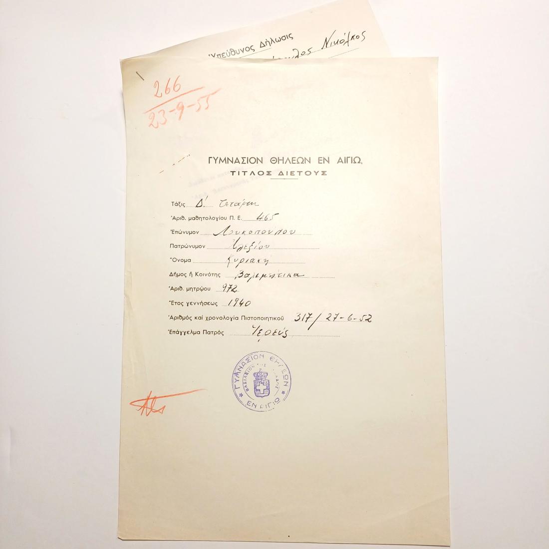 F4-60-A-20260218_190626-1100x1100 Τίτλος διετούς εκπαίδευσης "Γυμνάσιο Θηλέων" & "Υπεύθυνη δήλωσις" 23 Σεπτεμβρίου 1955, Βαλιμίτικα, Αίγιο - Image 1