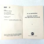 "Πολιτική Ιστορία της Νεωτέρας Ελλάδος" Σπυρίδων Μαρκεζίνης- ΒΙΠΕΡ(1966) 12 τόμοι - Image 4