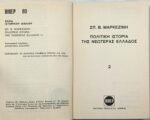 "Πολιτική Ιστορία της Νεωτέρας Ελλάδος" Σπυρίδων Μαρκεζίνης- ΒΙΠΕΡ(1966) 12 τόμοι - Image 5