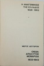 "Πολιτική Ιστορία της Νεωτέρας Ελλάδος" Σπυρίδων Μαρκεζίνης- ΒΙΠΕΡ(1966) 12 τόμοι - Image 6