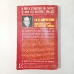 "Πολιτική Ιστορία της Νεωτέρας Ελλάδος" Σπυρίδων Μαρκεζίνης- ΒΙΠΕΡ(1966) 12 τόμοι - Image 7