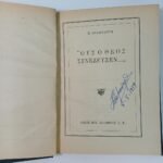 "ΟΥΣ Ο ΘΕΟΣ ΣΥΝΕΖΕΥΞΕΝ..." Παύλος Παλαιολόγος  - Image 2