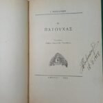 "Ο Πατούχας" Ιωάννης Κονδυλάκης (1955)  - Image 2