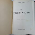 "Το φοβερό μυστικό" Στέφαν Τσβάιχ - Image 2