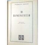 "Το Παρθεναγωγείο" Charlotte Brontë (1955)