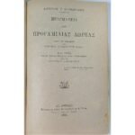 "Πραγματεία περί Προγαμιαίας Δωρεάς" Αντώνιος Γ. Μομφερράτος (1884)