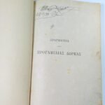 "Πραγματεία περί Προγαμιαίας Δωρεάς" Αντώνιος Γ. Μομφερράτος (1884) - Image 2