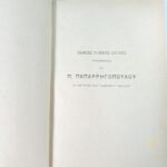 "Πραγματεία περί Προγαμιαίας Δωρεάς" Αντώνιος Γ. Μομφερράτος (1884) - Image 3