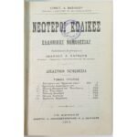 "Νεώτεροι Κώδικες της Ελληνικής Νομοθεσίας" Τόμος 1ος, Κωνσταντίνος Α. Βασιλείου (1914)   