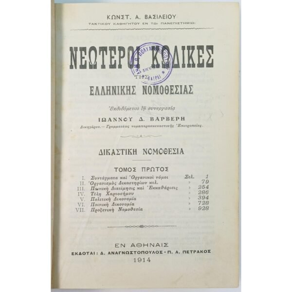 "Νεώτεροι Κώδικες της Ελληνικής Νομοθεσίας" Τόμος 1ος, Κωνσταντίνος Α. Βασιλείου (1914)   