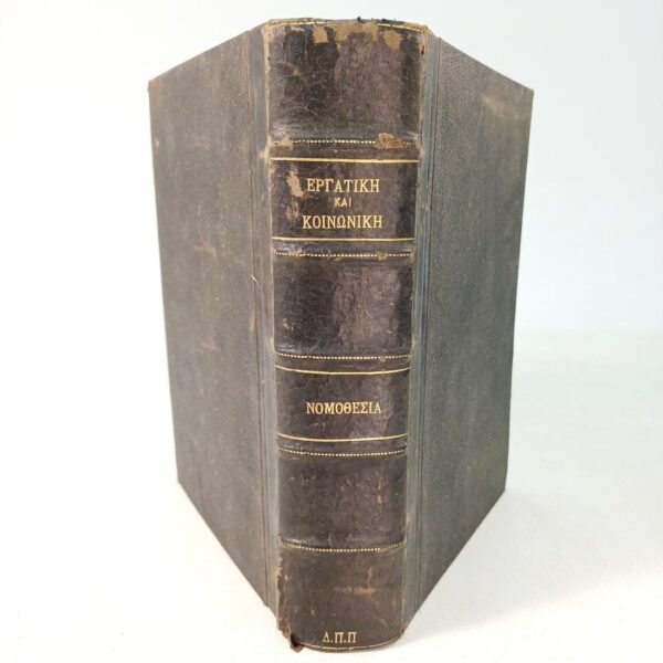 "Εργατική και Κοινωνική Νομοθεσία" Υπουργείον Εθνικής Οικονομίας (1919)
