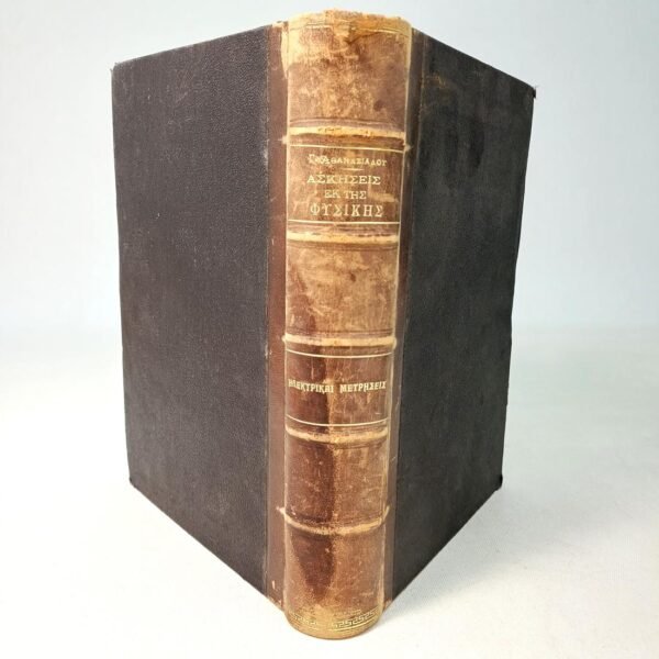 "Ασκήσεις εκ της Φυσικής" (1905) & "Ηλεκτρικαί μετρήσεις" Γεώργιος Αθανασιάδης (1903)