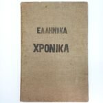 Εφημερίδα "Ελληνικά Χρονικά" 1840 Αθήνα (Α΄ Έκδοση)