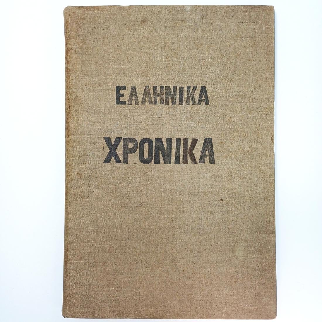 A-A30-20260309_100909-1100x1100 Εφημερίδα "Ελληνικά Χρονικά" 1840 Αθήνα (Α΄ Έκδοση) - Image 1