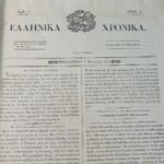 Εφημερίδα "Ελληνικά Χρονικά" 1840 Αθήνα (Α΄ Έκδοση) - Image 6