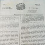 Εφημερίδα "Ελληνικά Χρονικά" 1840 Αθήνα (Α΄ Έκδοση) - Image 8