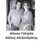 Ιδιόχειρα αυτόγραφα του Αλέκου Αλεξανδράκη και της Νόνικας Γαληνέα, 1978 - Image 2