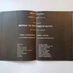 Ιδιόχειρα αυτόγραφα του Αλέκου Αλεξανδράκη και της Νόνικας Γαληνέα, 1978 - Image 4